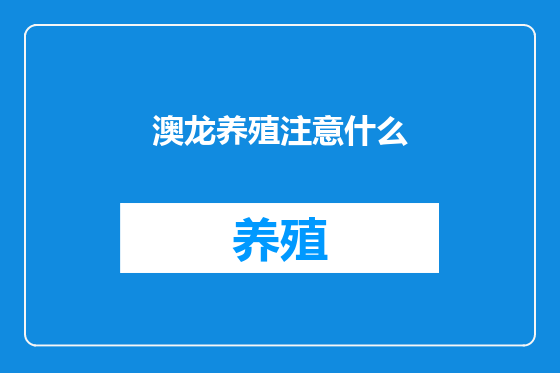 澳龙养殖注意什么