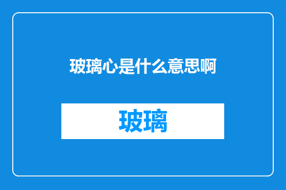 玻璃心是什么意思啊