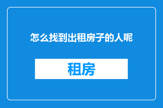 怎么找到出租房子的人呢