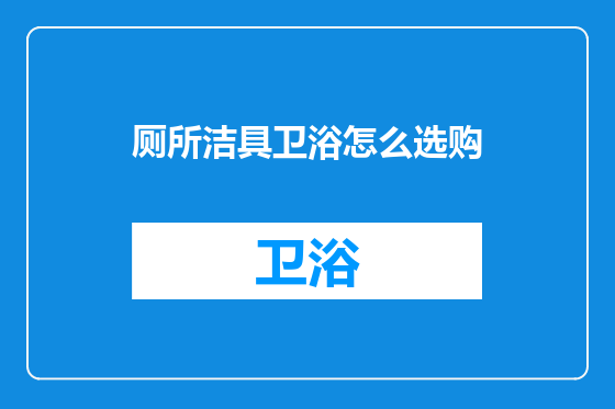 厕所洁具卫浴怎么选购