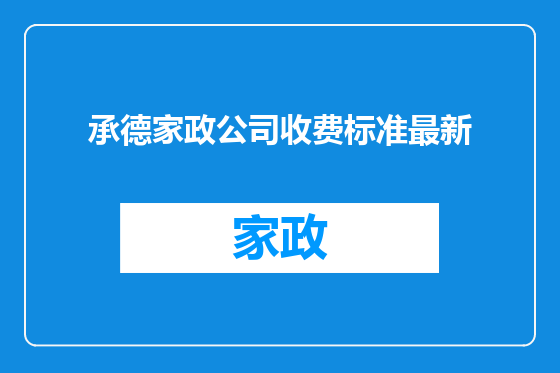 承德家政公司收费标准最新