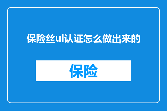 保险丝ul认证怎么做出来的