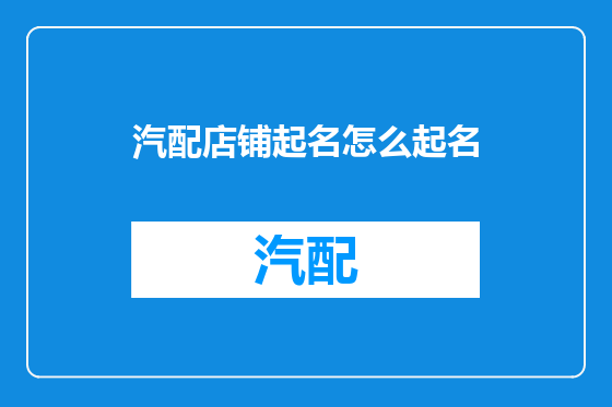 汽配店铺起名怎么起名