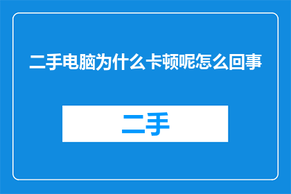 二手电脑为什么卡顿呢怎么回事