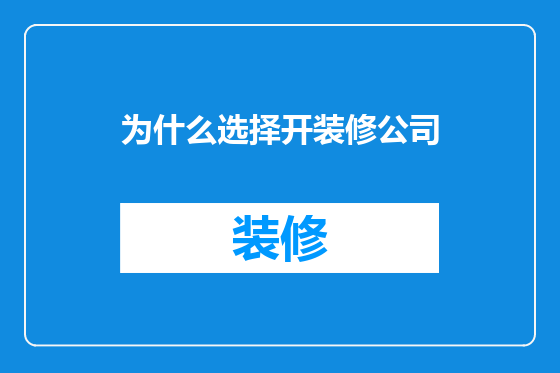 为什么选择开装修公司