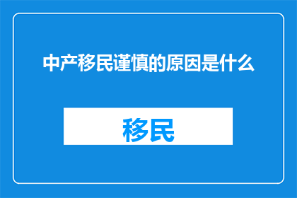 中产移民谨慎的原因是什么