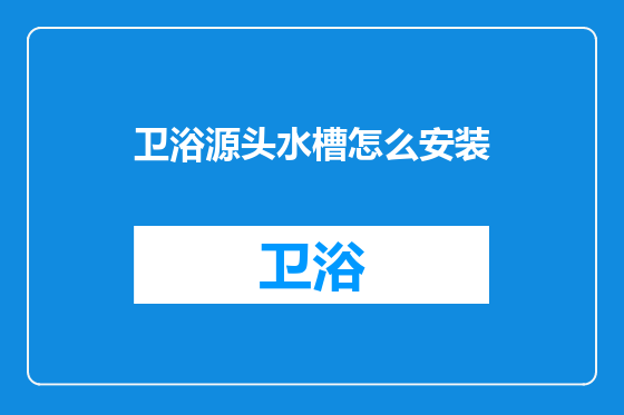 卫浴源头水槽怎么安装