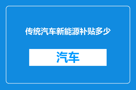 传统汽车新能源补贴多少