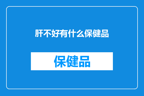 肝不好有什么保健品