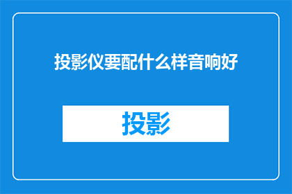 投影仪要配什么样音响好