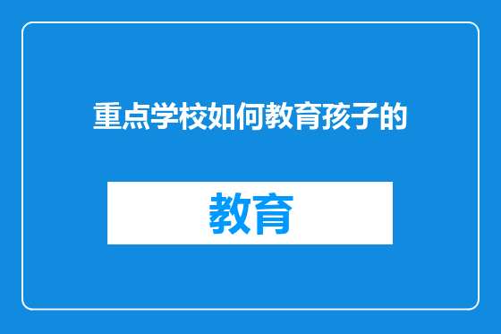 重点学校如何教育孩子的