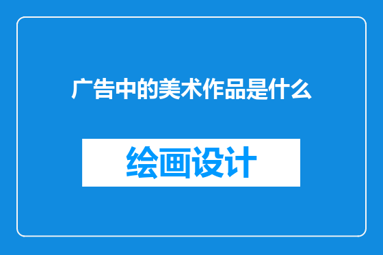 广告中的美术作品是什么