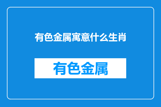 有色金属寓意什么生肖