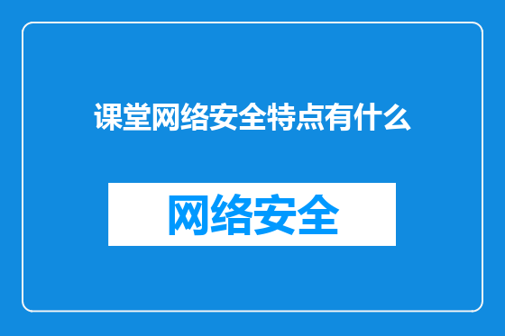 课堂网络安全特点有什么