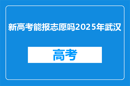 新高考能报志愿吗2025年武汉