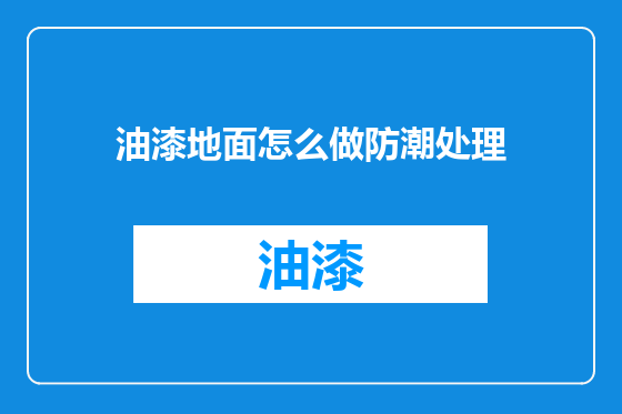 油漆地面怎么做防潮处理