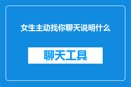 女生主动找你聊天说明什么