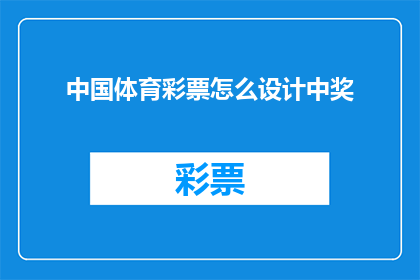 中国体育彩票怎么设计中奖