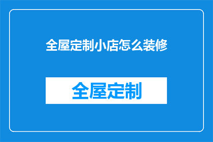 全屋定制小店怎么装修