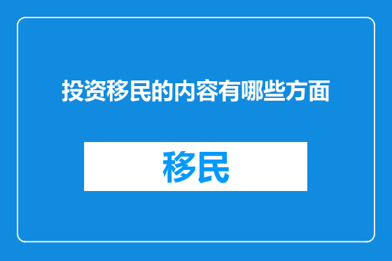 投资移民的内容有哪些方面