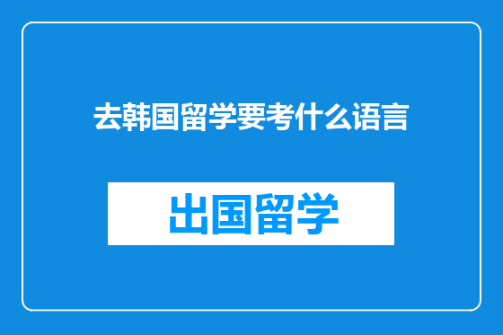 去韩国留学要考什么语言