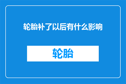 轮胎补了以后有什么影响