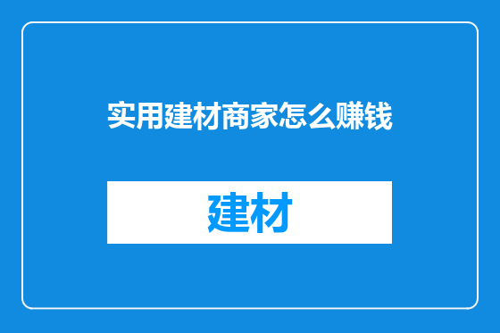 实用建材商家怎么赚钱