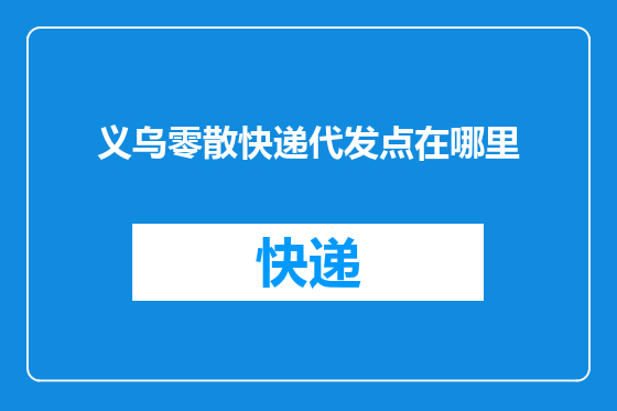 义乌零散快递代发点在哪里