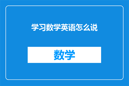 学习数学英语怎么说