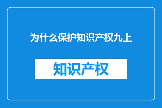 为什么保护知识产权九上