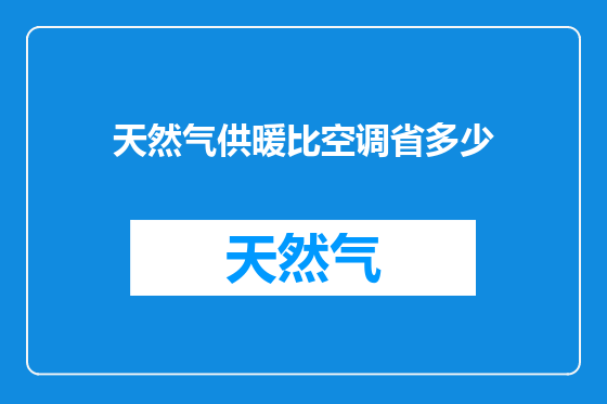 天然气供暖比空调省多少