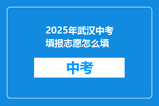 2025年武汉中考填报志愿怎么填