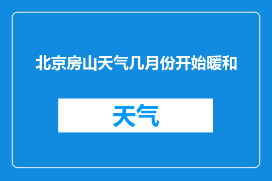 北京房山天气几月份开始暖和