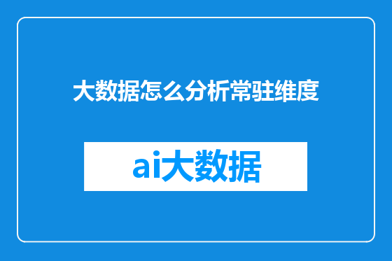 大数据怎么分析常驻维度
