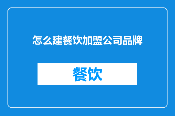 怎么建餐饮加盟公司品牌