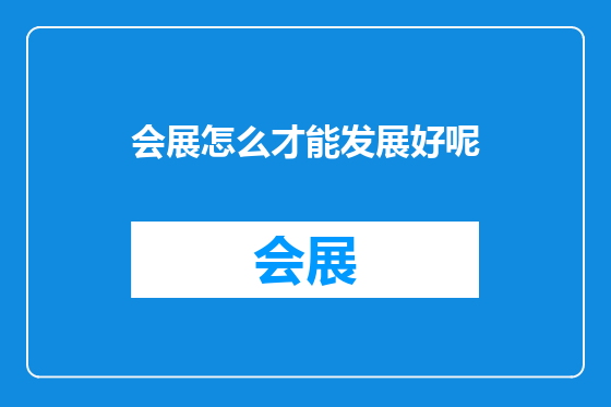 会展怎么才能发展好呢