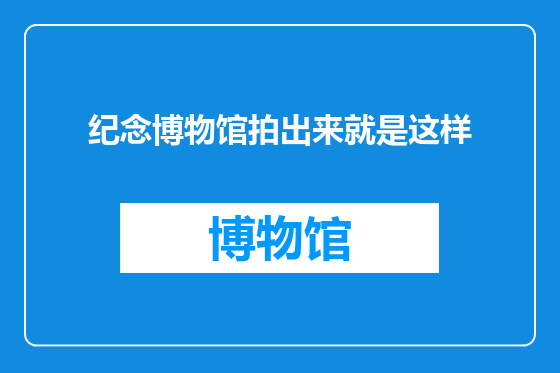 纪念博物馆拍出来就是这样