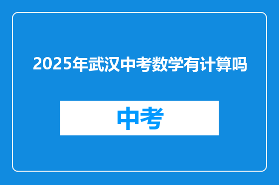 2025年武汉中考数学有计算吗