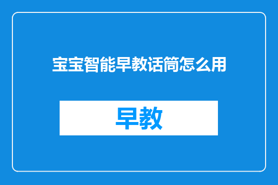 宝宝智能早教话筒怎么用