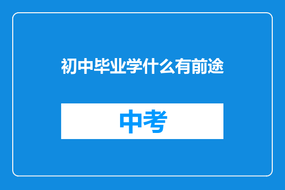 初中毕业学什么有前途
