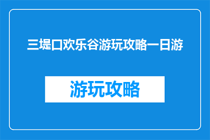 三堤口欢乐谷游玩攻略一日游