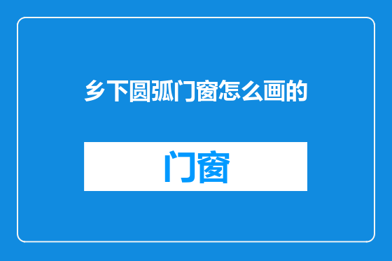 乡下圆弧门窗怎么画的