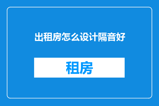 出租房怎么设计隔音好