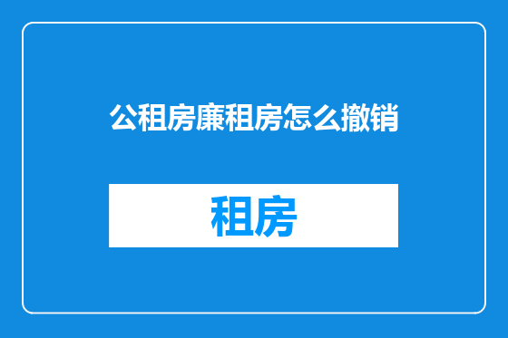 公租房廉租房怎么撤销