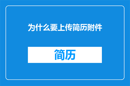 为什么要上传简历附件