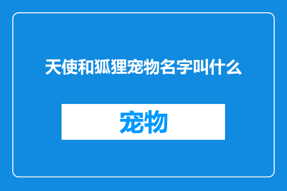 天使和狐狸宠物名字叫什么