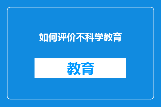 如何评价不科学教育
