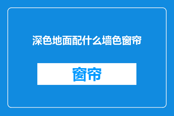 深色地面配什么墙色窗帘
