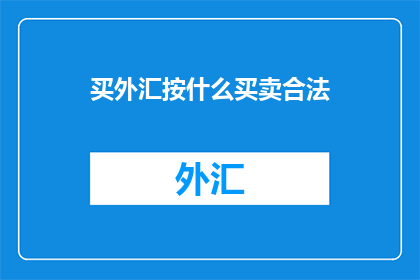 买外汇按什么买卖合法