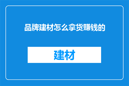 品牌建材怎么拿货赚钱的
